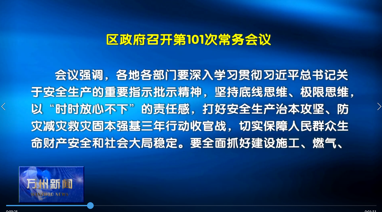 区政府召开第101次常务会议 李庆主持
