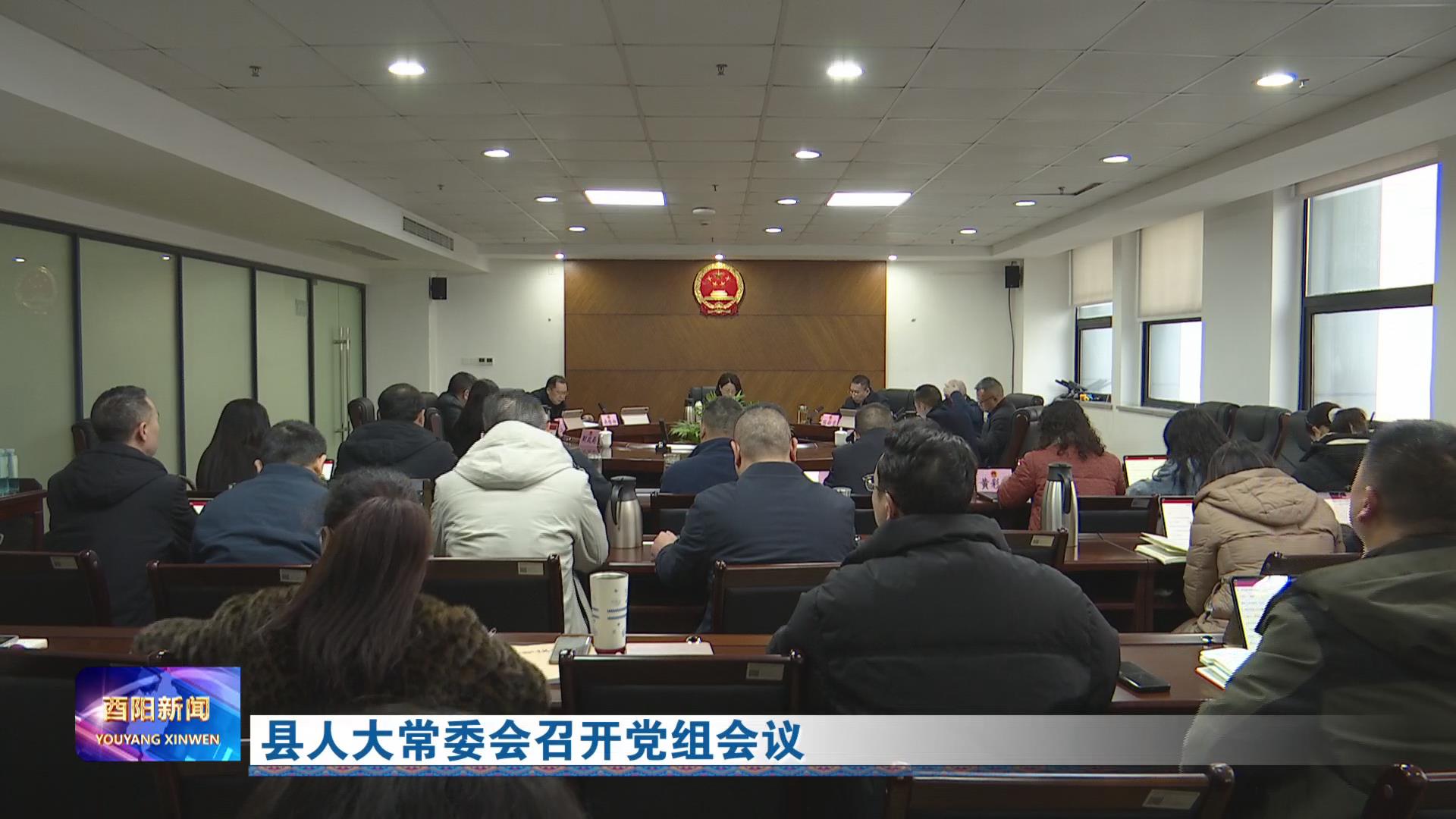 县人大常委会召开党组会议