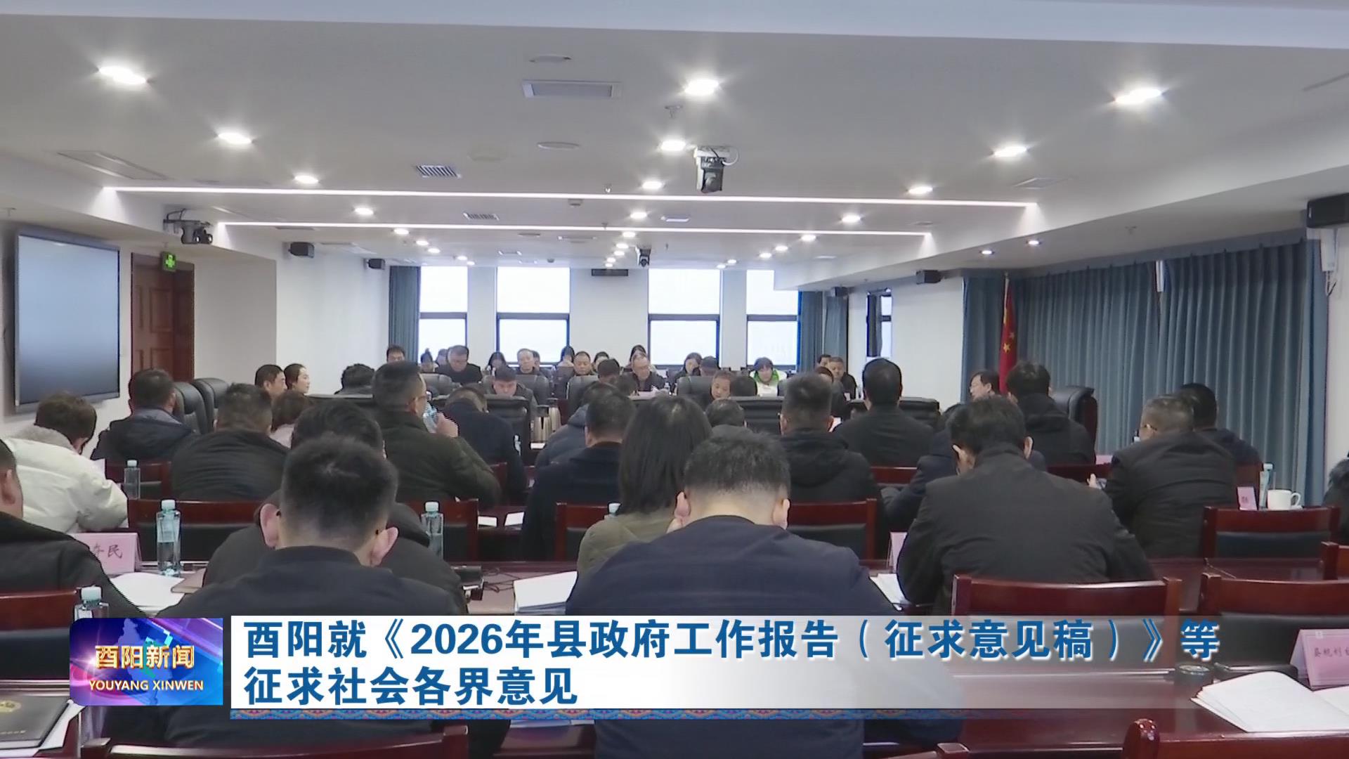 酉阳就《2026年县政府工作报告（征求意见稿）》等征求社会各界意见