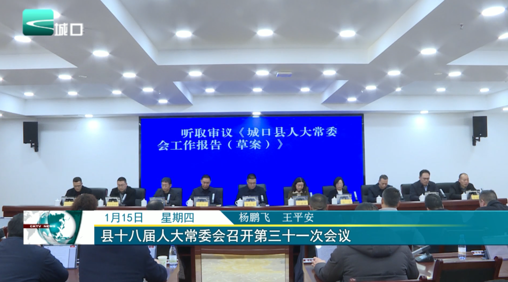 县十八届人大常委会召开第三十一次会议