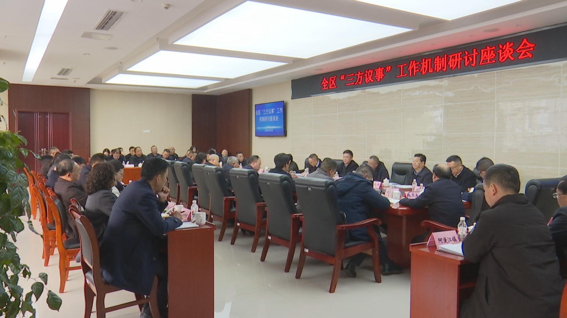 区人大常委会召开“三方议事”工作机制研讨座谈会 