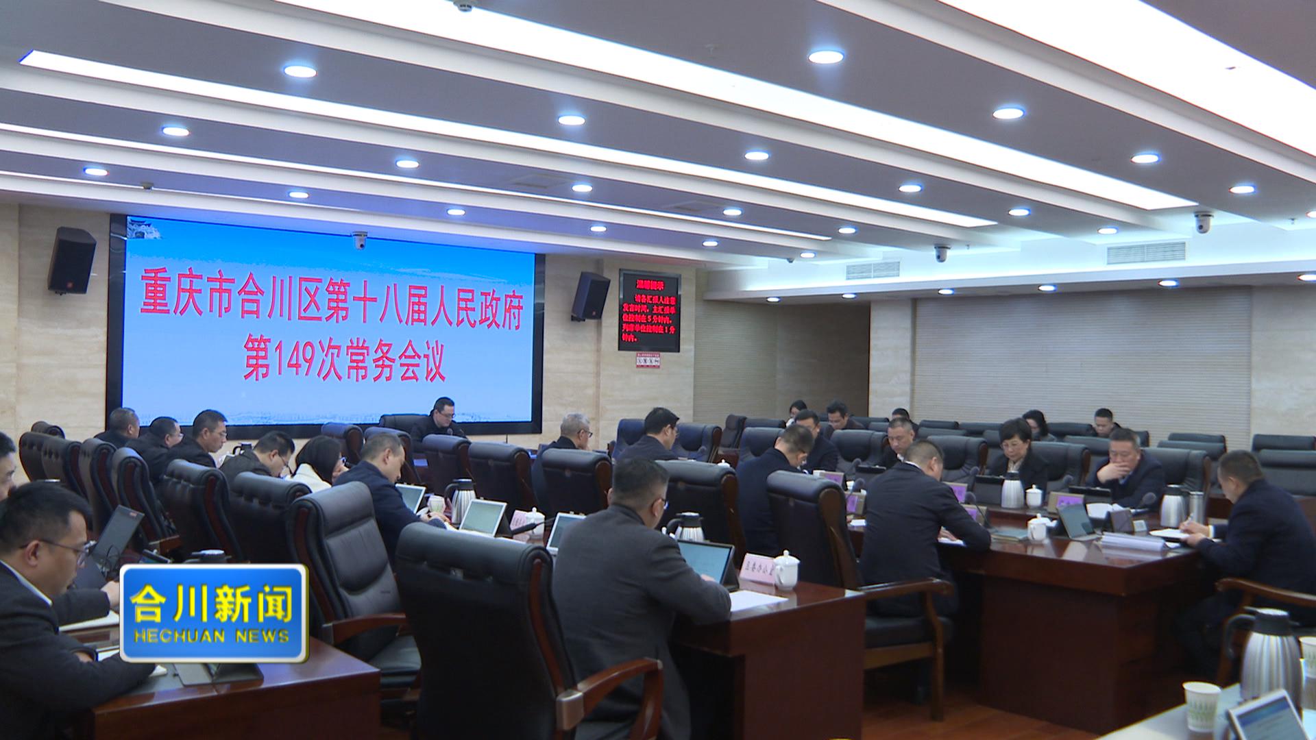 区政府召开第149次常务会议