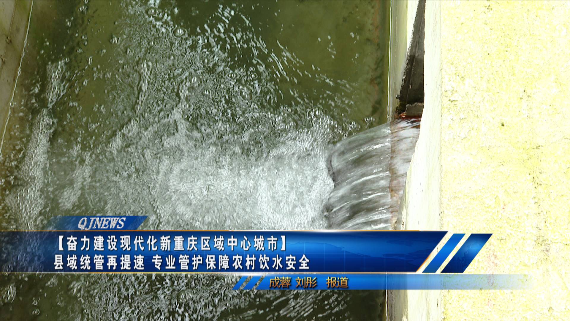 【奋力建设现代化新重庆区域中心城市】 县域统管再提速 专业管护保障农村饮水安全