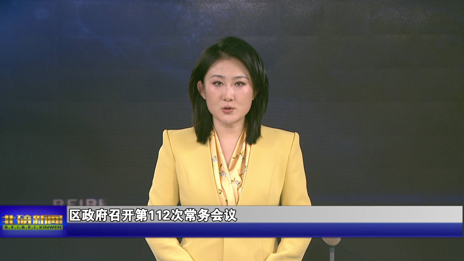 区政府召开第112次常务会议