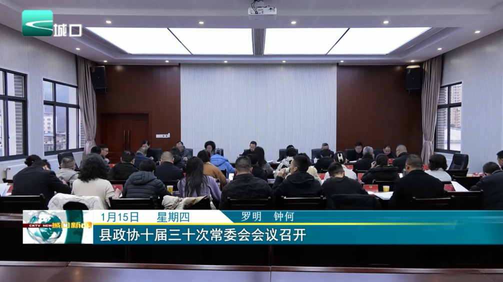 县政协十届三十次常委会会议召开