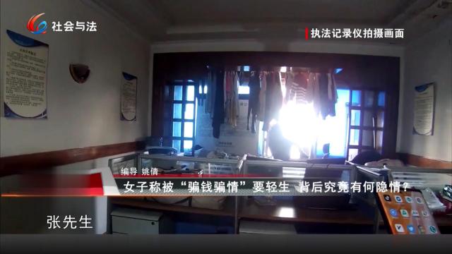 女子称被“骗钱骗情”要轻生 背后究竟有何隐情？