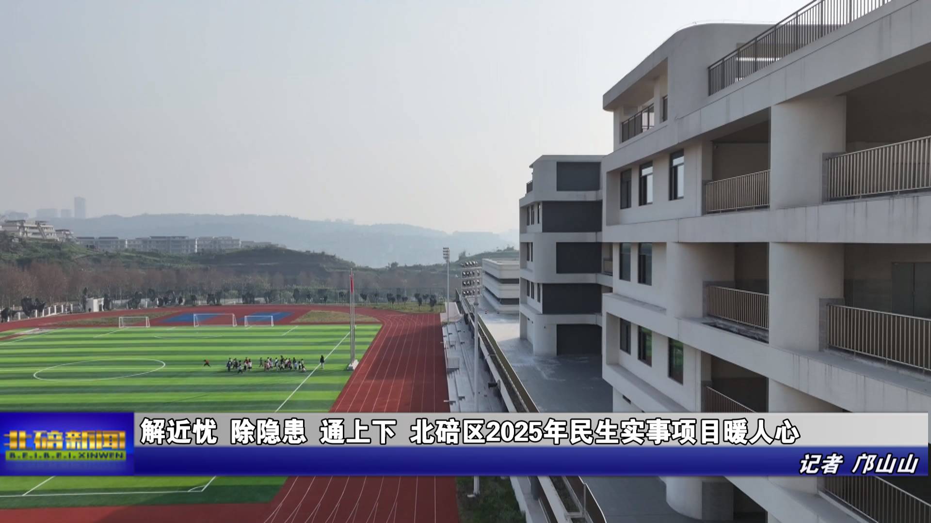 解近忧、除隐患、通上下 北碚区2025年民生实事项目暖人心