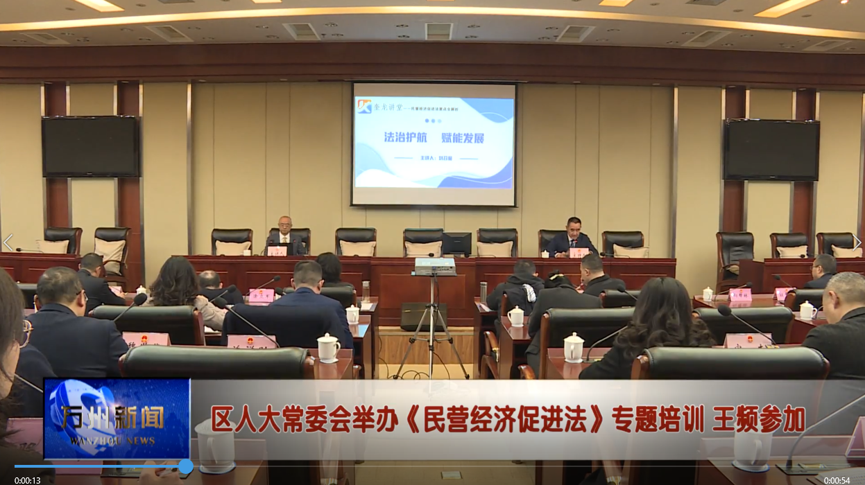 区人大常委会举办《民营经济促进法》专题培训 王频参加