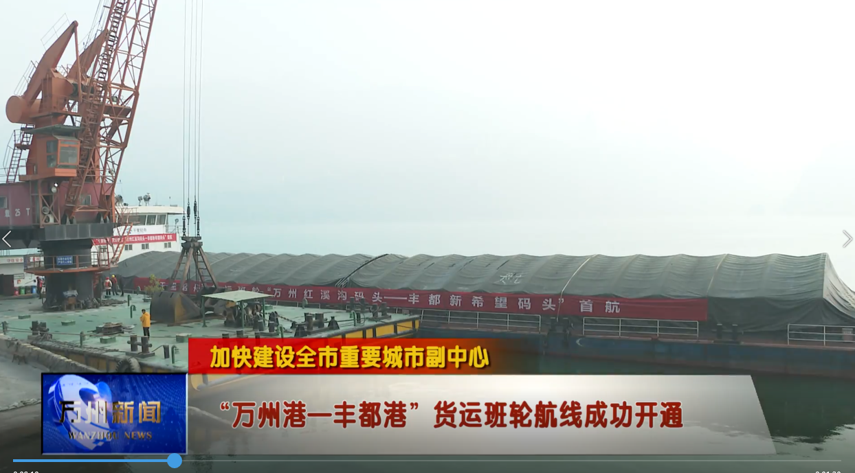 【加快建设全市重要城市副中心】“万州港—丰都港”货运班轮航线成功开通