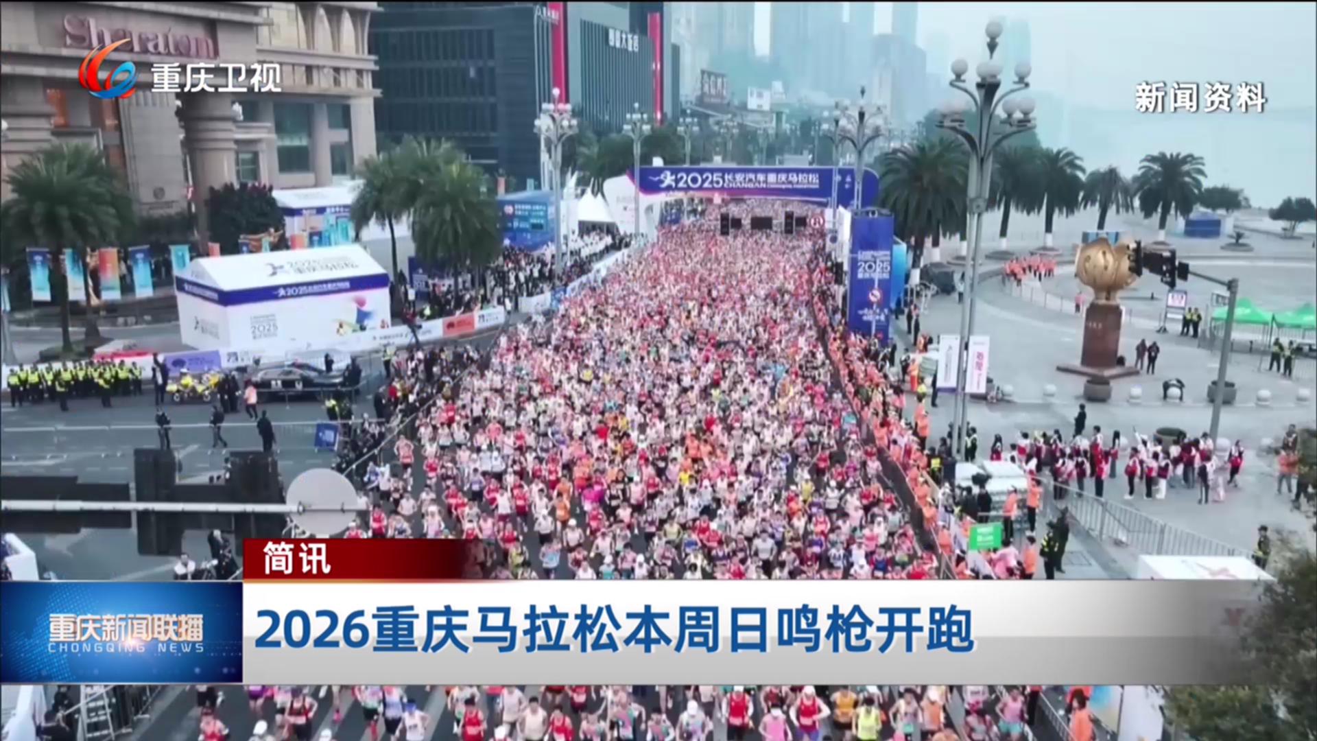 简讯：2026重庆马拉松本周日鸣枪开跑