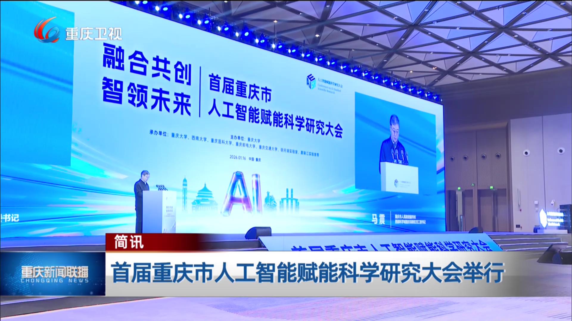简讯：首届重庆市人工智能赋能科学研究大会举行