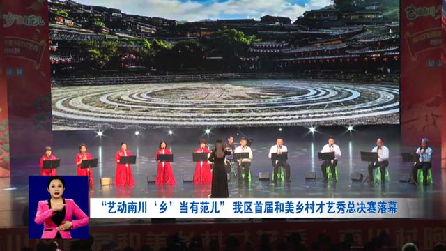 “艺动南川‘乡’当有范儿” 我区首届和美乡村才艺秀总决赛落幕