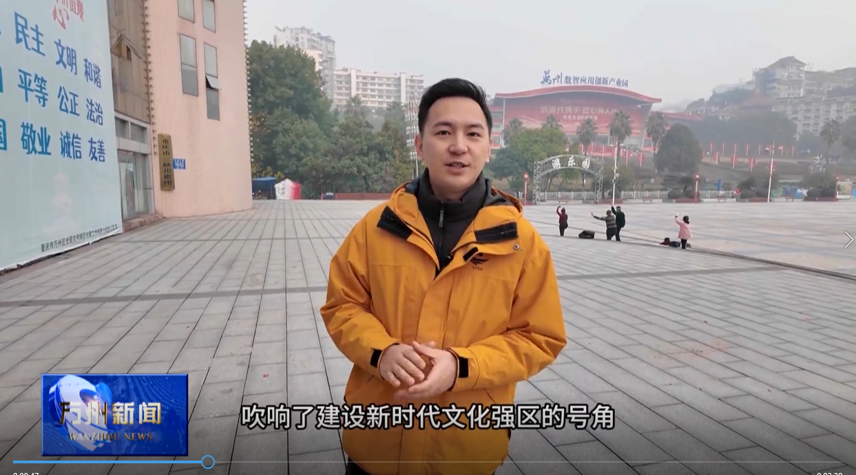 【奋力开创建设全市重要城市副中心新局面】改革赋能激活力 四团同城绘新景——万州加快建设新时代文化强区