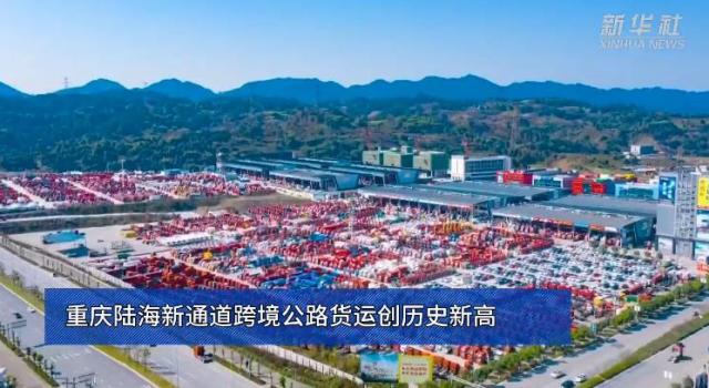 重庆陆海新通道跨境公路货运创历史新高
