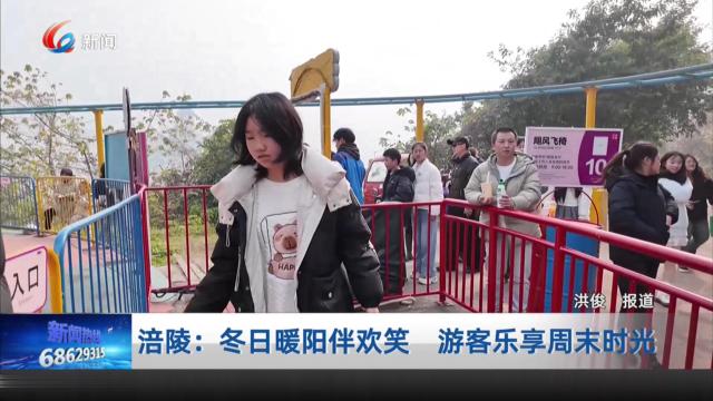 涪陵：冬日暖阳伴欢笑 游客乐享周末时光