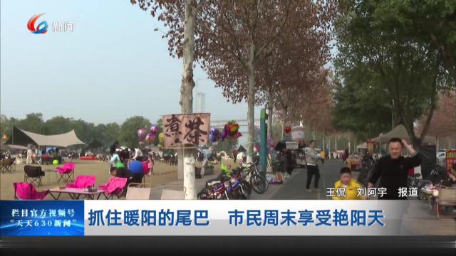 抓住暖阳的尾巴 市民周末享受艳阳天