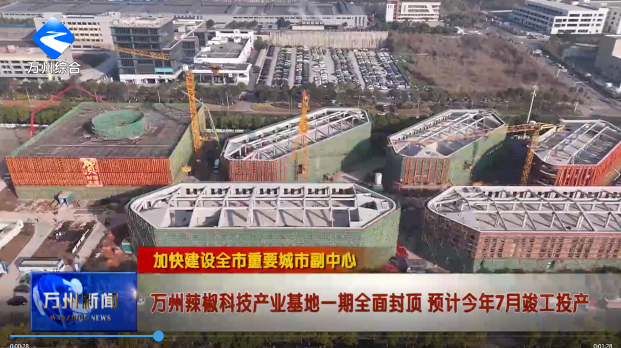 【加快建设全市重要城市副中心】万州辣椒科技产业基地一期全面封顶 预计今年7月竣工投产