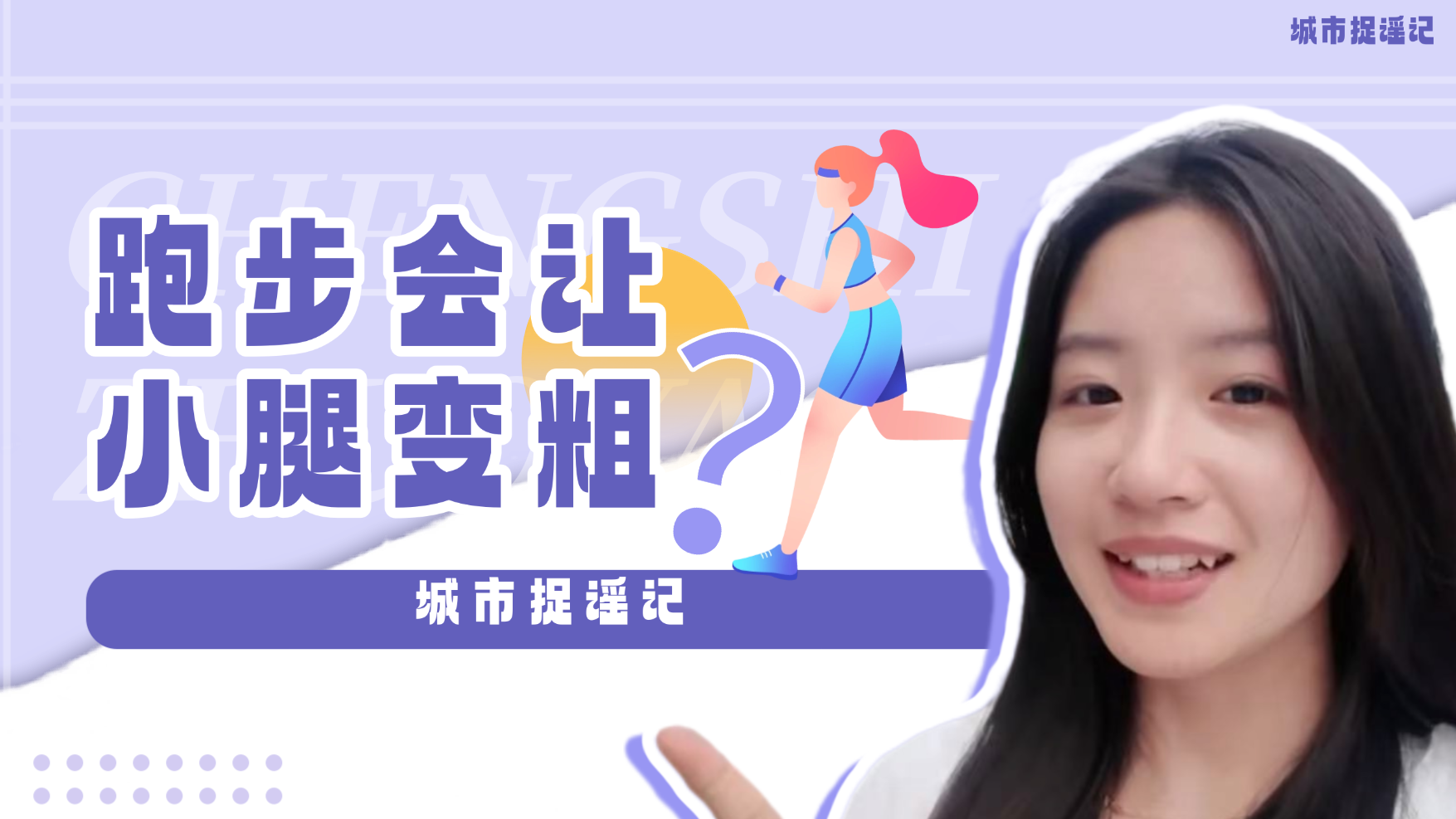 跑步会让小腿变粗？