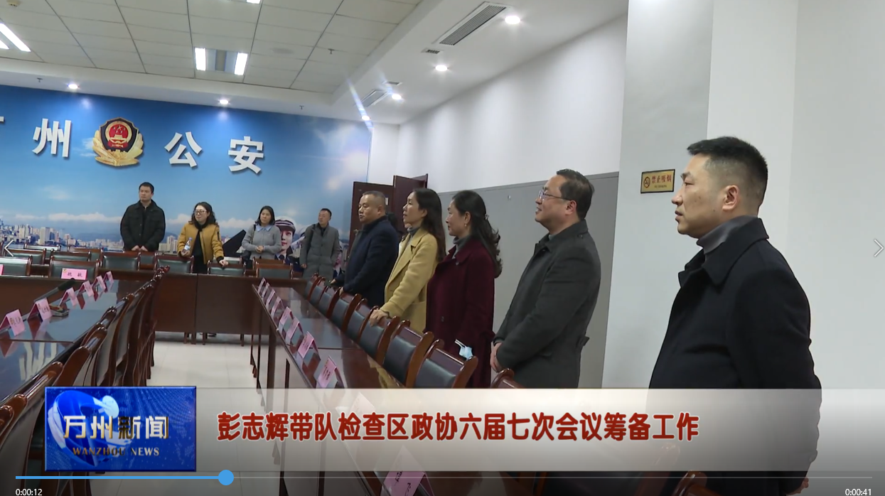 彭志辉带队检查区政协六届七次会议筹备工作