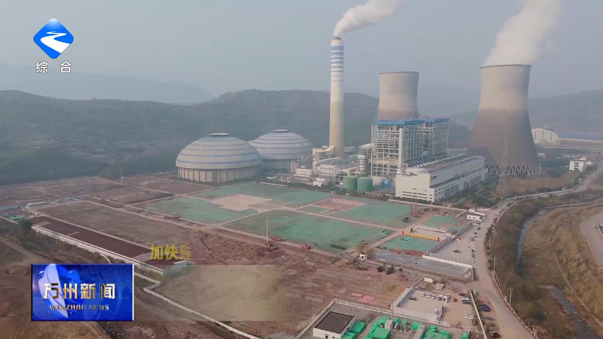 【加快建设全市重要城市副中心】国能万州电厂二期扩建项目“五通一平”工程预计今年6月完工