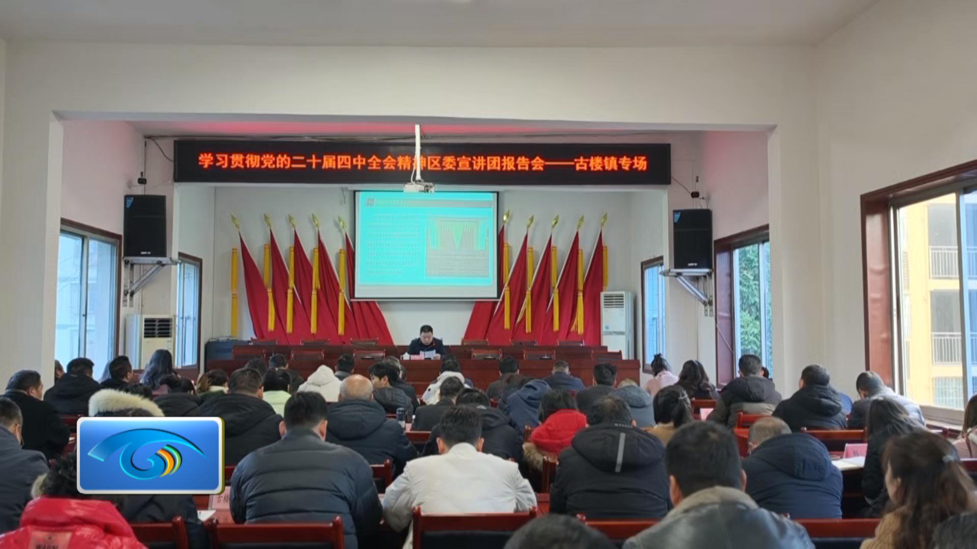 古楼镇举行党的二十届四中全会精神区委宣讲团宣讲报告会