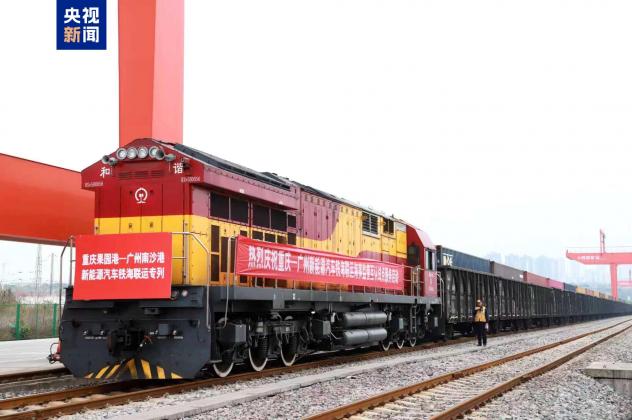 新能源汽车出海再添新通道 重庆-广州铁海联运海事监管新模式实施