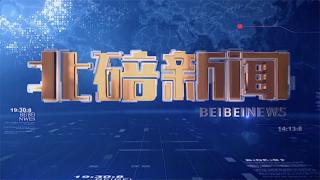 2026年1月19日北碚新闻