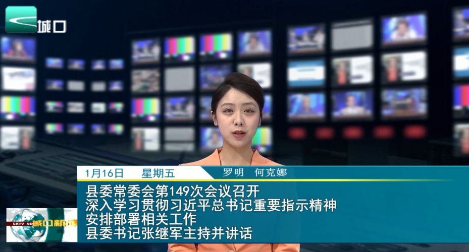  县委常委会第149次会议召开深入学习贯彻习近平总书记重要指示精神安排部署相关工作县委书记张继军主持并讲话