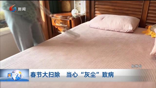 春节大扫除 当心“灰尘”致病