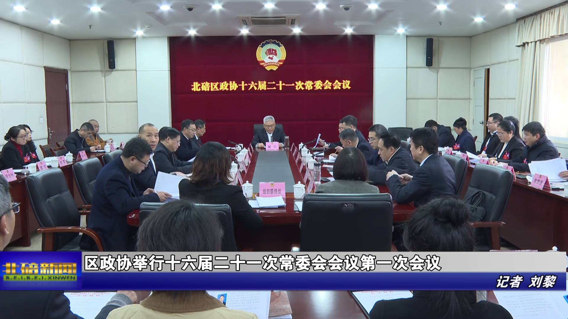 区政协举行十六届二十一次常委会会议第一次会议