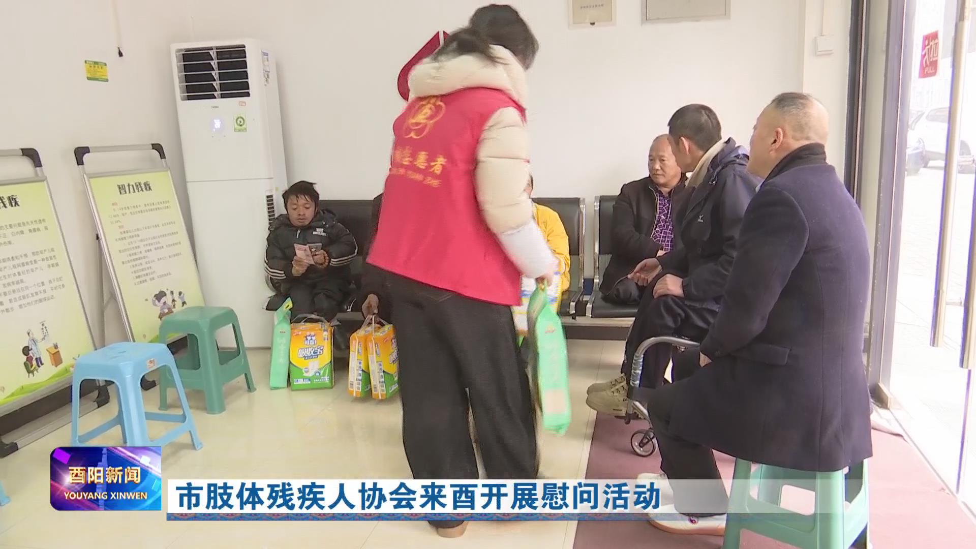 市肢体残疾人协会来酉开展慰问活动
