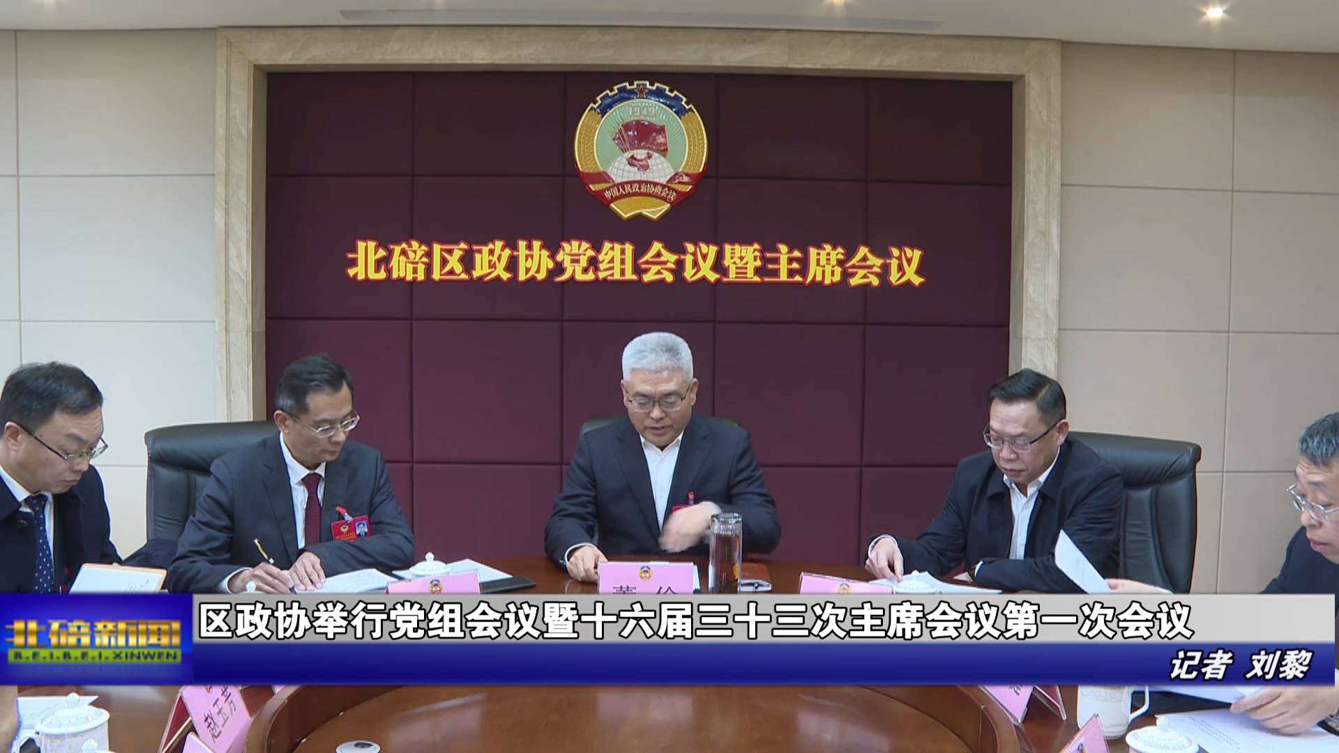 区政协举行党组会议暨十六届三十三次主席会议第一次会议