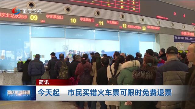 简讯：今天起 市民买错火车票可限时免费退票