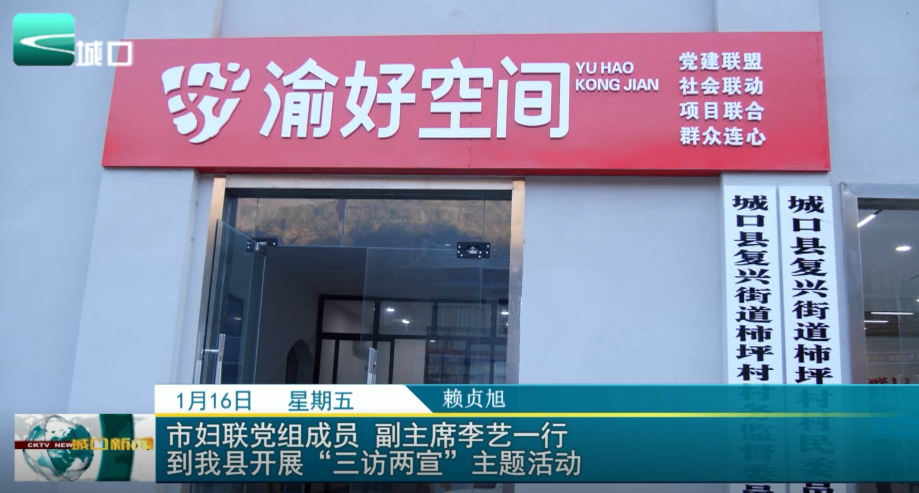  市妇联党组成员 副主席李艺一行到我县开展“三访两宣”主题活动