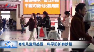 寒冬儿童易感冒 科学防护有妙招