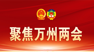 2026聚焦万州两会