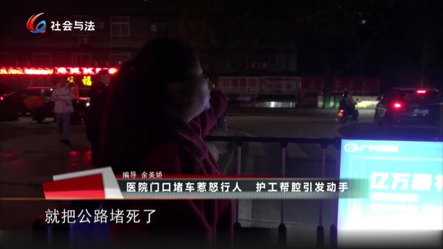 医院门口堵车惹怒行人 护工帮腔引发动手