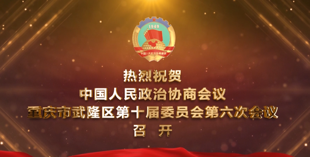 中国人民政治协商会议重庆市武隆区第十届委员会第六次会议开幕
