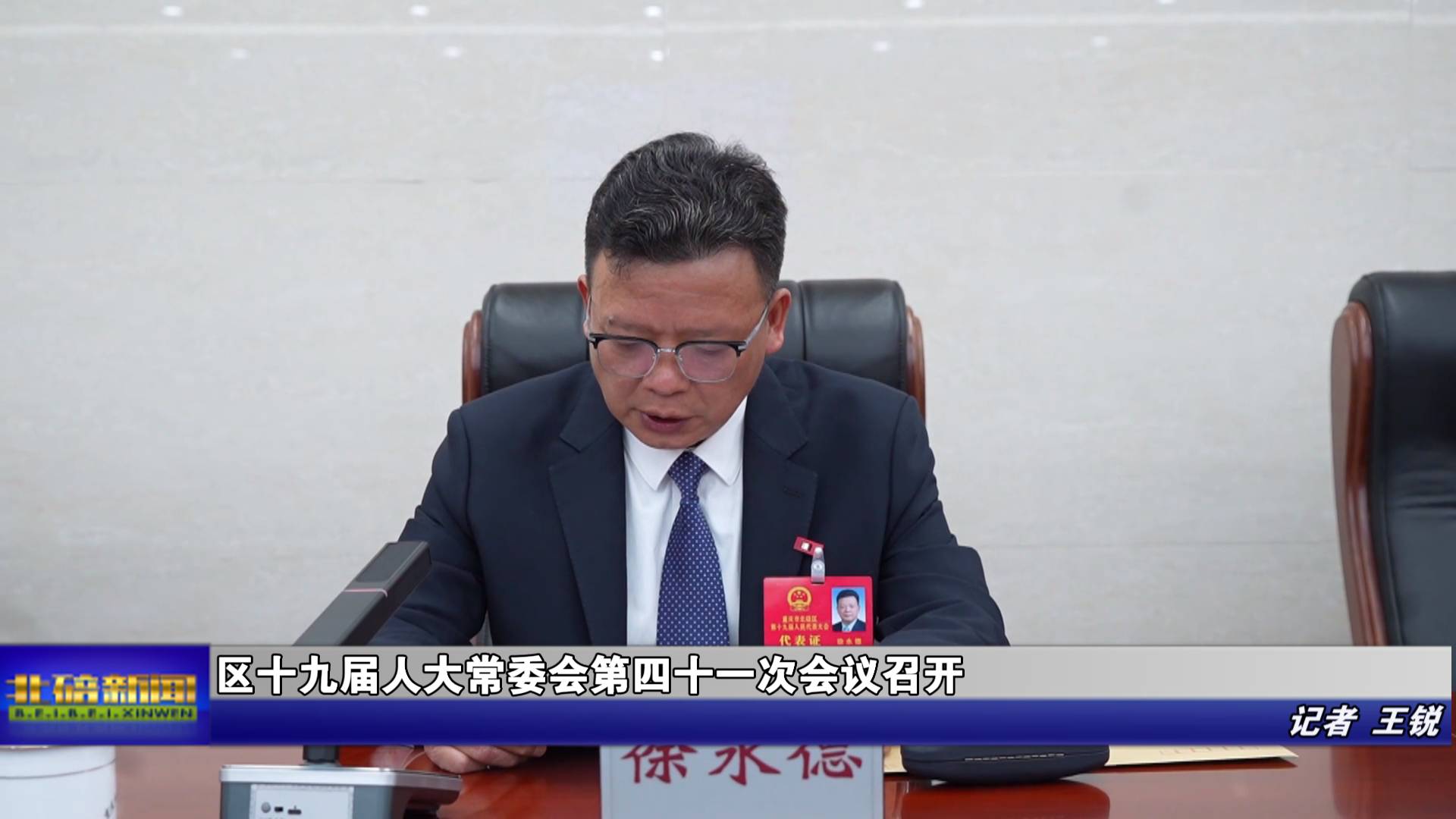 区十九届人大常委会第四十一次会议召开