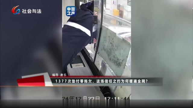 1377次垫付零拖欠，这场信任之约为何暖遍全网？
