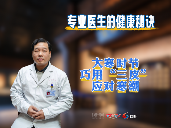 【专业医生的健康秘诀】大寒时节 巧用“三皮”应对寒潮 