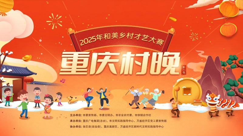 2025村晚-1600x900.jpg