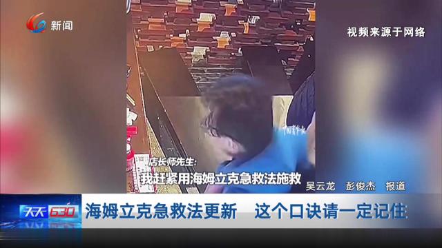 海姆立克急救法更新 这个口诀请一定记住