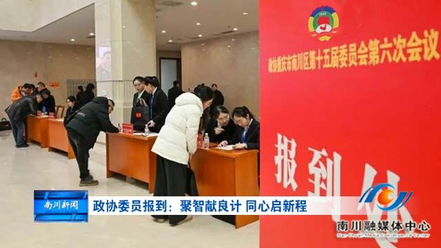 《聚焦两会》政协委员报到：聚智献良计 同心启新程