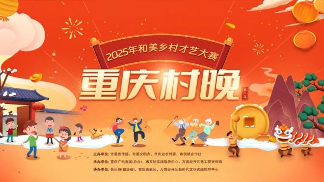 1月23日重庆村晚抢先剧透，年味从这里开始！