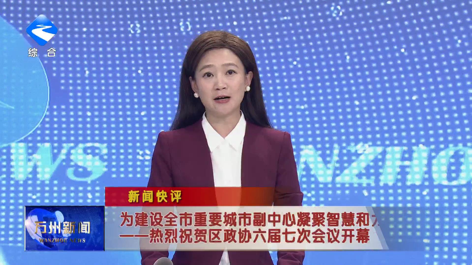 新闻快评：为建设全市重要城市副中心凝聚智慧和力量——热烈祝贺区政协六届七次会议开幕