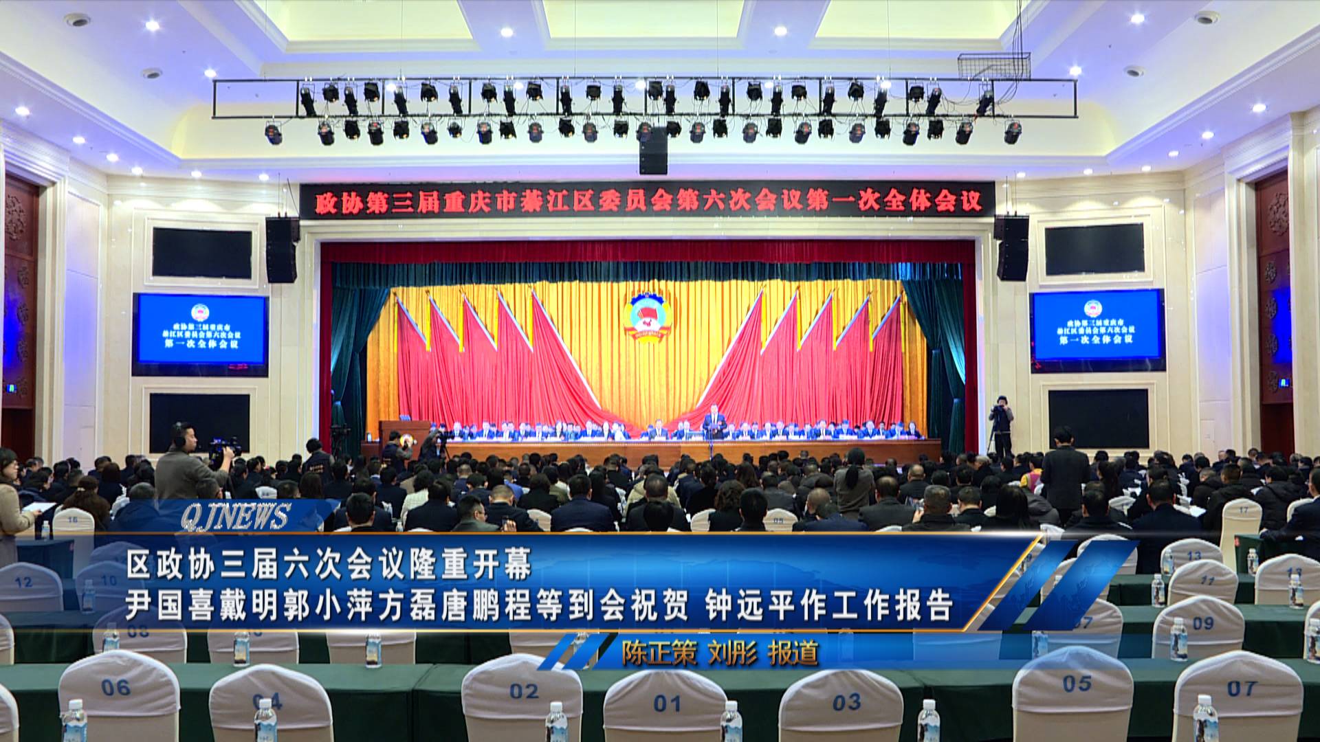 区政协三届六次会议隆重开幕 尹国喜戴明郭小萍方磊唐鹏程等到会祝贺 钟远平作工作报告