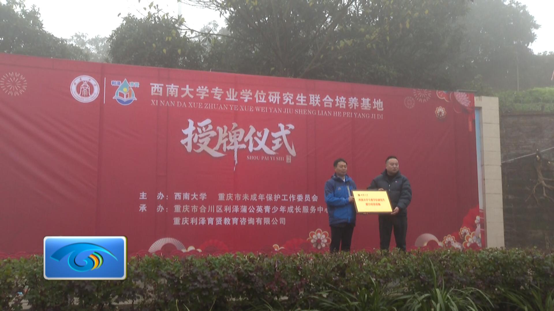 西南大学专业学位研究生培养基地授牌仪式举行