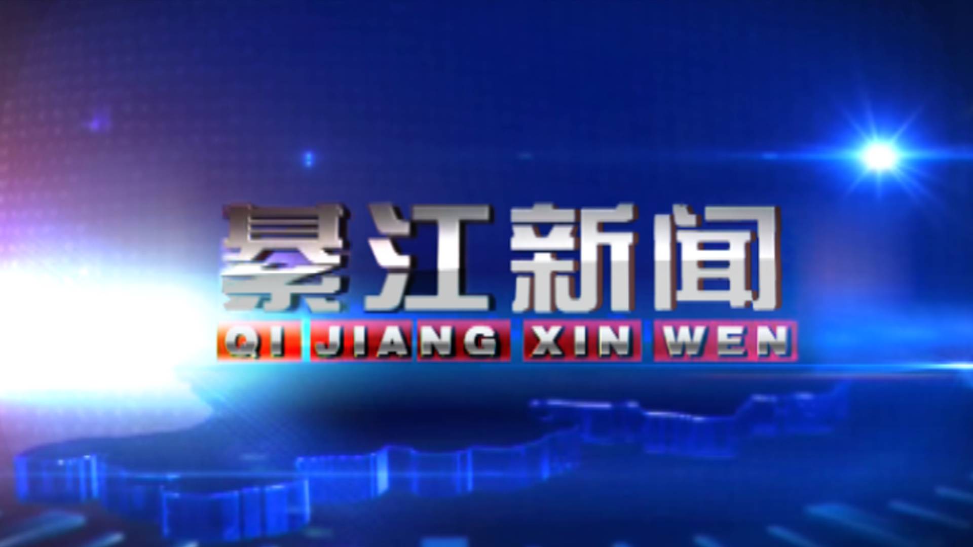 20260120綦江新闻