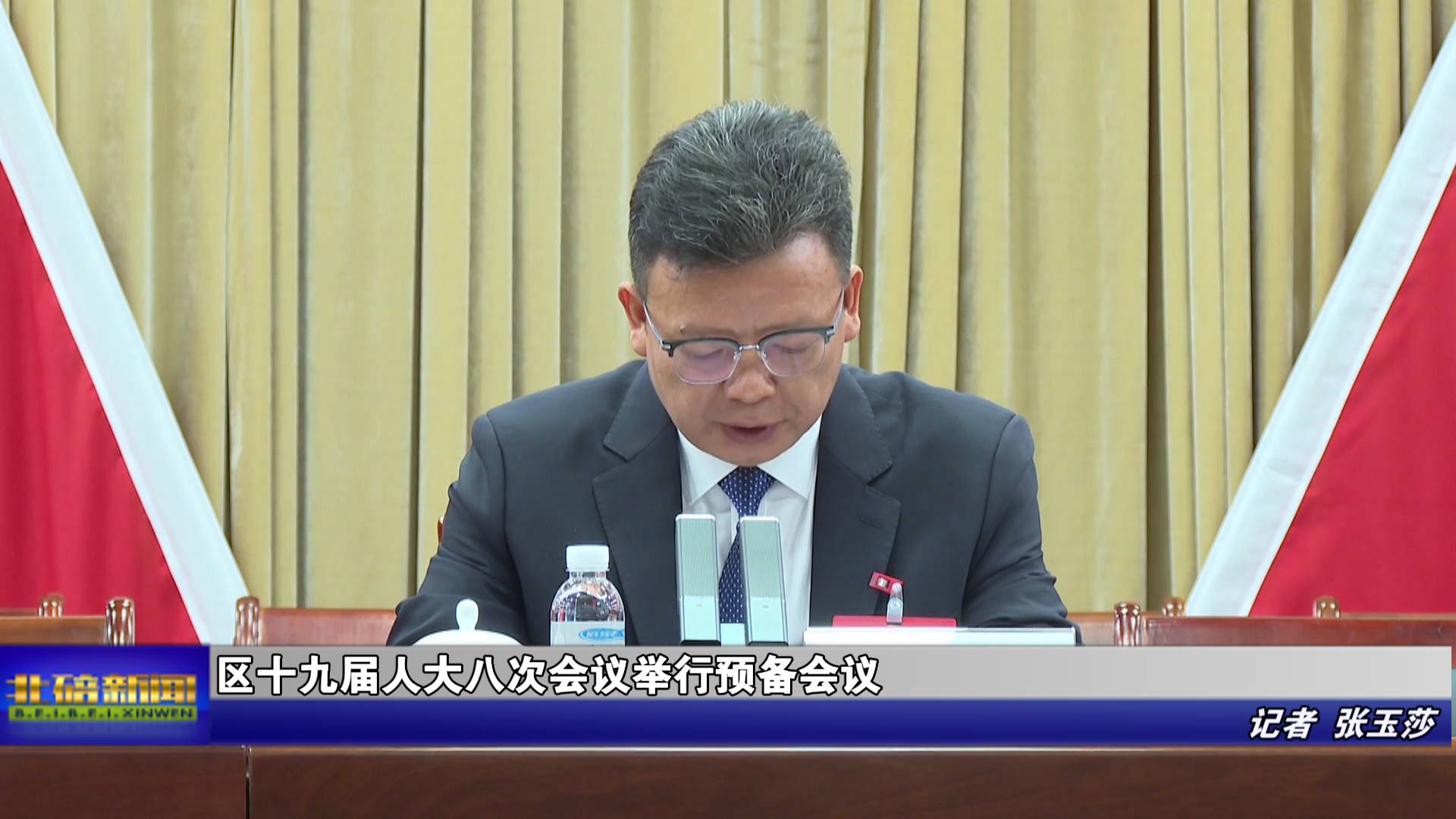 区十九届人大八次会议举行预备会议